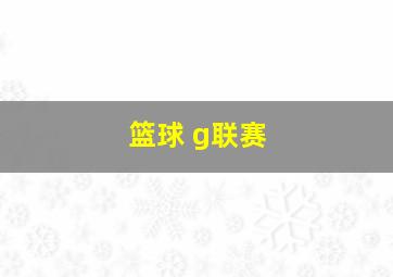 篮球 g联赛